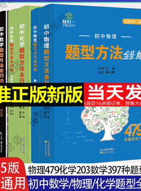 【新版】初中数学题型方法全归纳重点难点必刷题压轴题知识点归纳总结全套初一初二初三七八九年级物理化学思想方法导引解题技大全