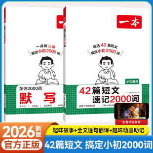 2026版 一本42篇短文速记2000词默写本英语课外阅读短文小学初中英语单词词汇默写本中考单词中学教辅书带配套全文翻译动画音频