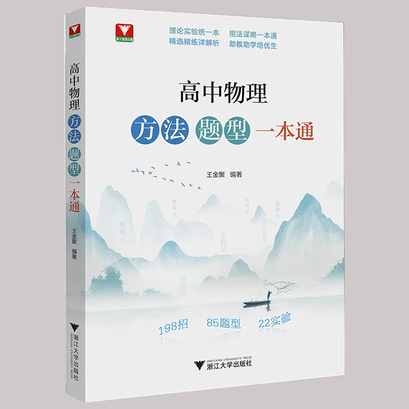 浙大优选高中物理方法题型一本通