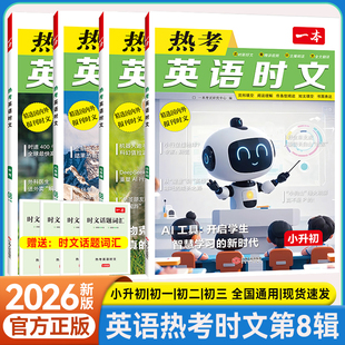 一本初中热考英语时文小升初七八九年级中考热考时文阅读第八辑阅读理解短文填空专项训练书上下册初中听力热点故事文化练习