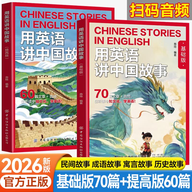 用英语讲中国故事基础版+提高版