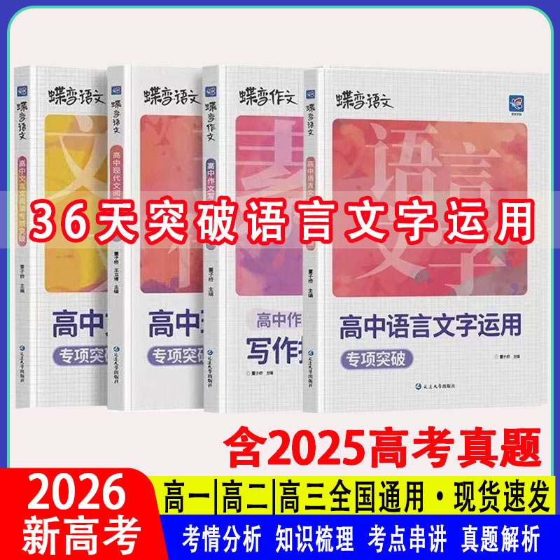 蝶变高中语文文字运用专项训练
