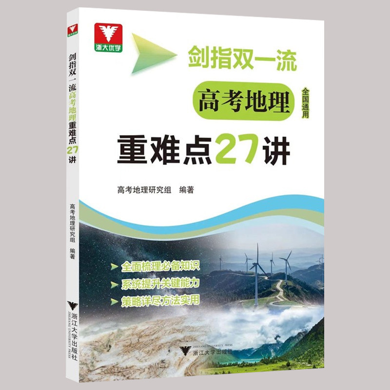 剑指双一流高考地理重难点27讲