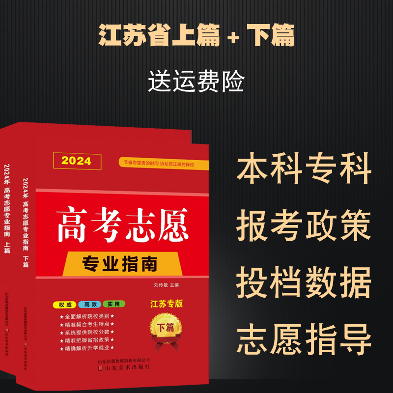 2024年江苏省高考志愿填报指南大数据新高考选科与江苏专版手把手教你填报专业一本通含2023年录取数据指导手册大学普通高校招生