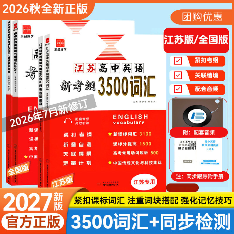 2027新版高中英语新考纲3500词汇+同步追踪检测英语词江苏专用译林版全国版高一高二高三新高考英语必背闪记速记词汇练习册高考