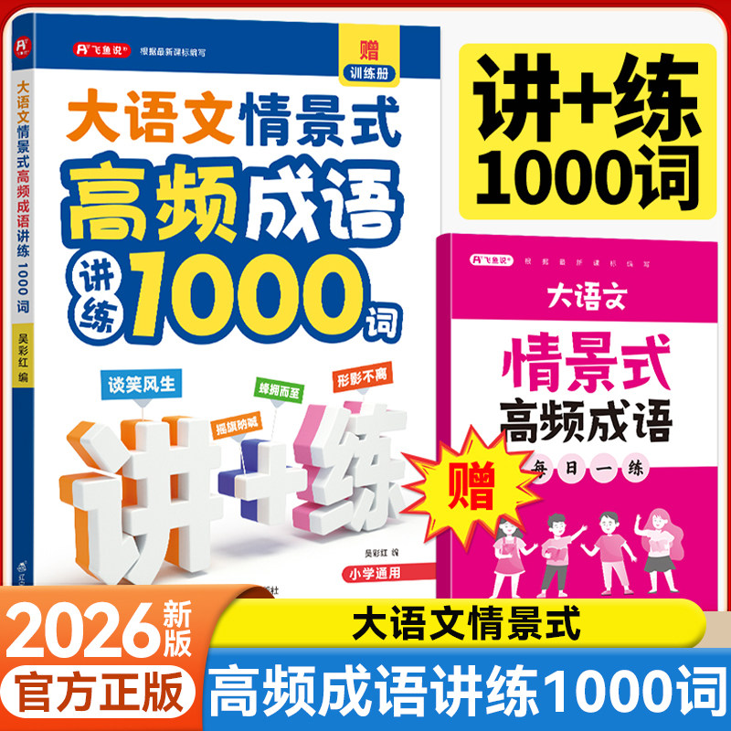 大语文情景式高频成语讲练1000词