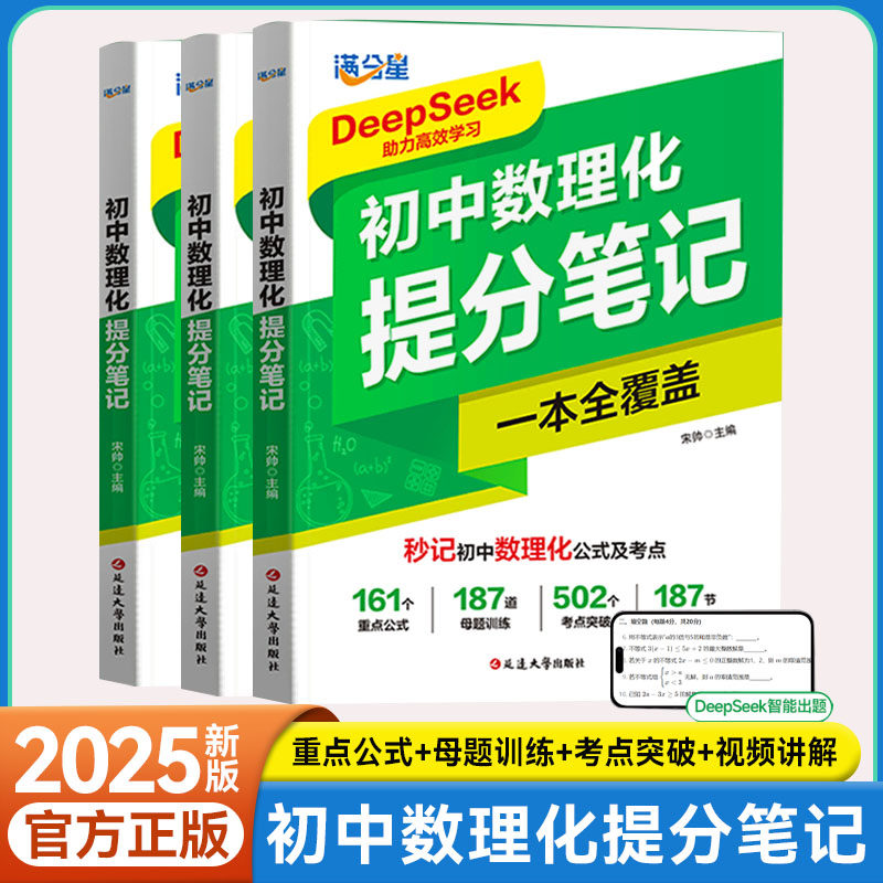 【新版】满分星初中数理化提分笔记DeepSeek助力学习一本全考点及公式中考干货大盘点数学物理化学必背知识点汇总口诀秒记考点
