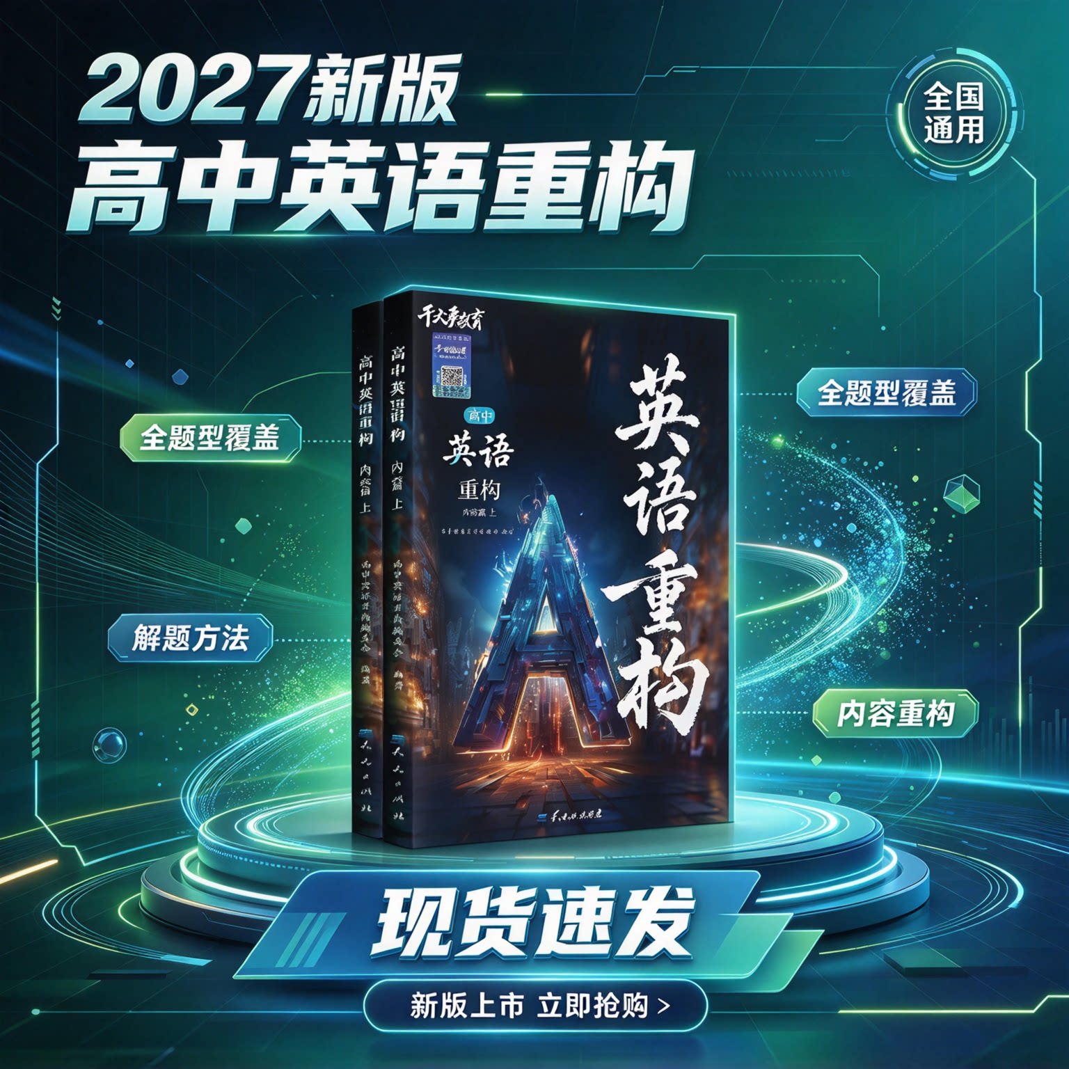 干大事教育2027高中英语重构英语单词词汇高考英语核心考点高频知识点解题技巧深度解析知识体系梳理高一高二高三高考英语复习资料