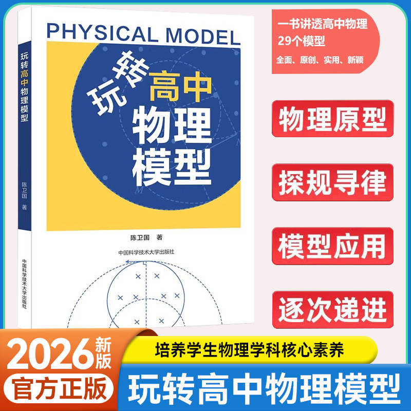 新版玩转高中物理模型刷题技巧