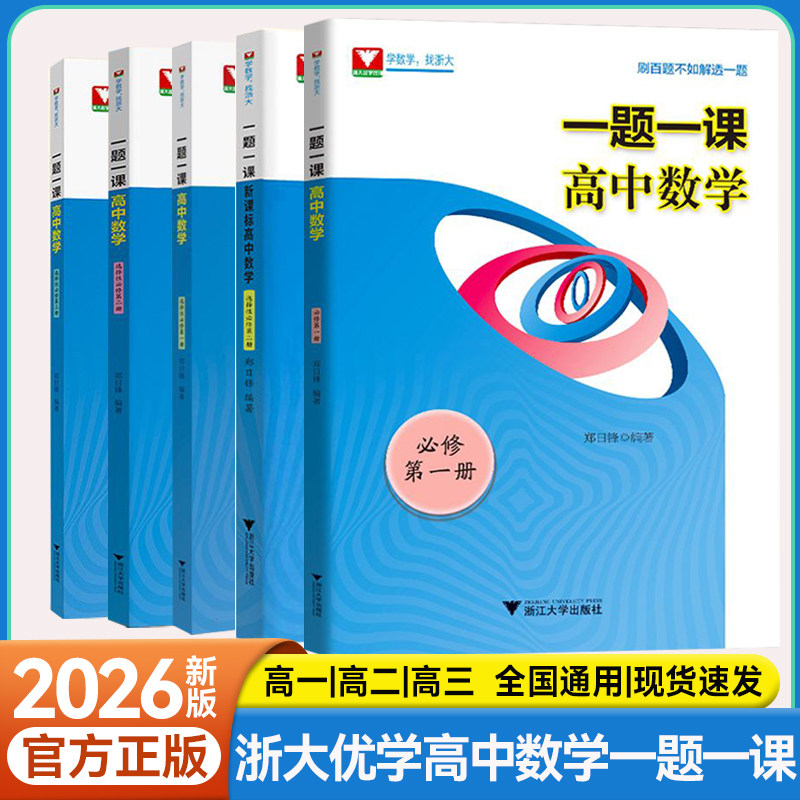 高中数学必修选修一题一课必刷题
