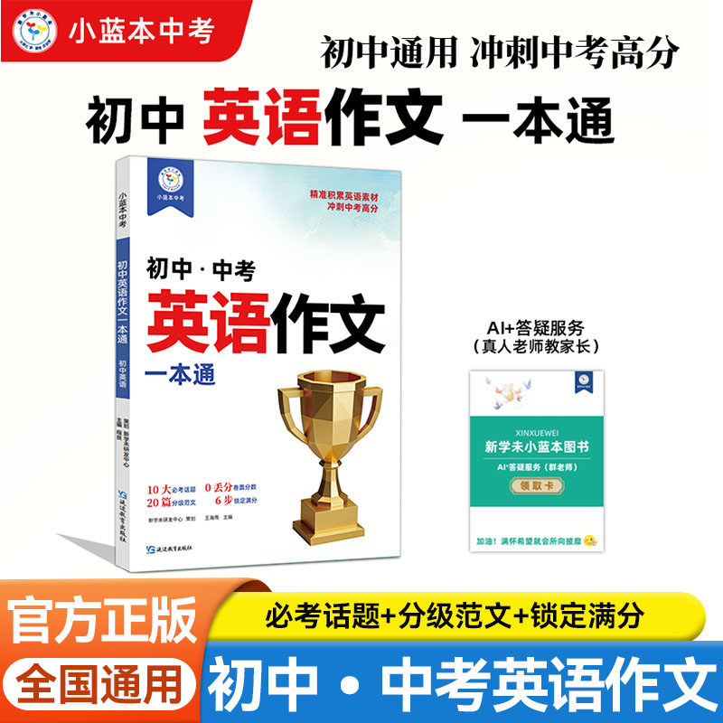 新版小蓝本初中英语作文一本通