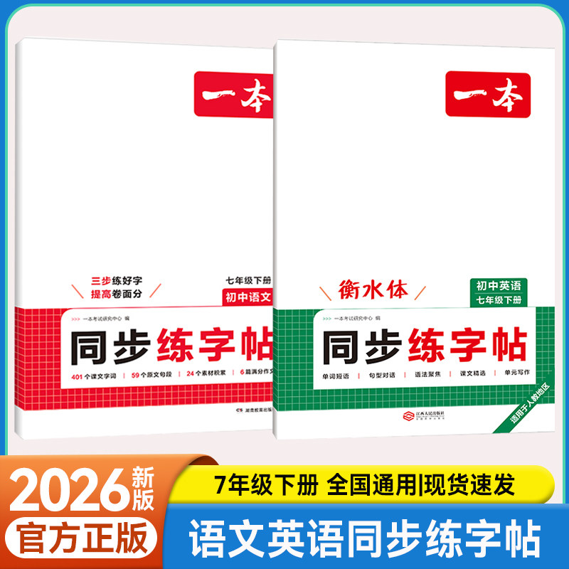 七年级下册语文英语同步练字帖