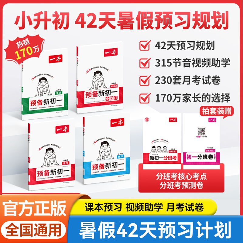秋季一本预备新初一暑假衔接教材