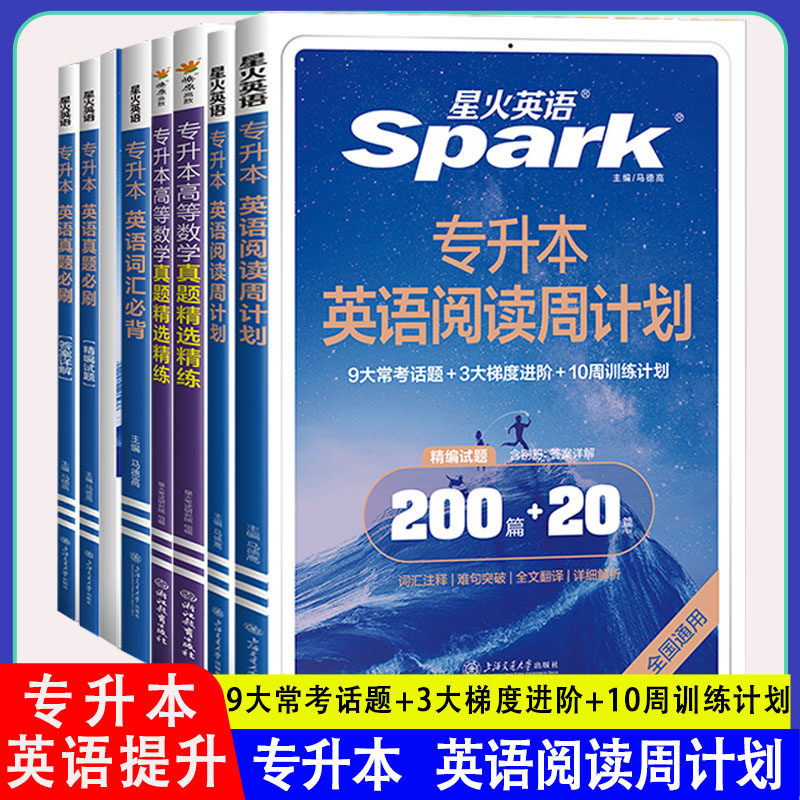 星火英语专升本英语阅读周计划复习资料2026成人高考200篇热考常考话题考前冲刺必刷题山东浙江广东河南山西湖北安徽福建专转升本