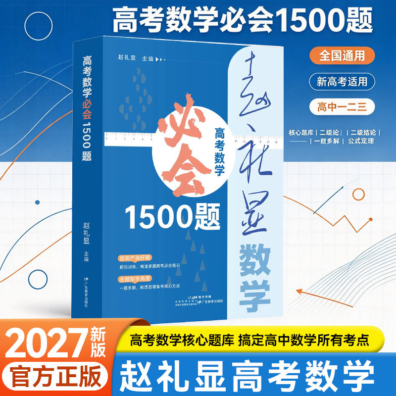 2027新版高考数学必会1500题新高考核心题库二级结论一题多解高中一二三数学公式定理显哥带你学数学高考教辅高效提分赵礼显正版