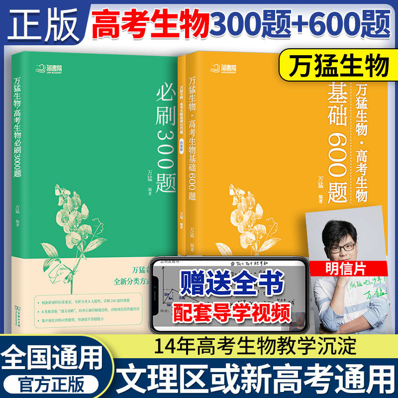 万猛高考生物基础600必刷300
