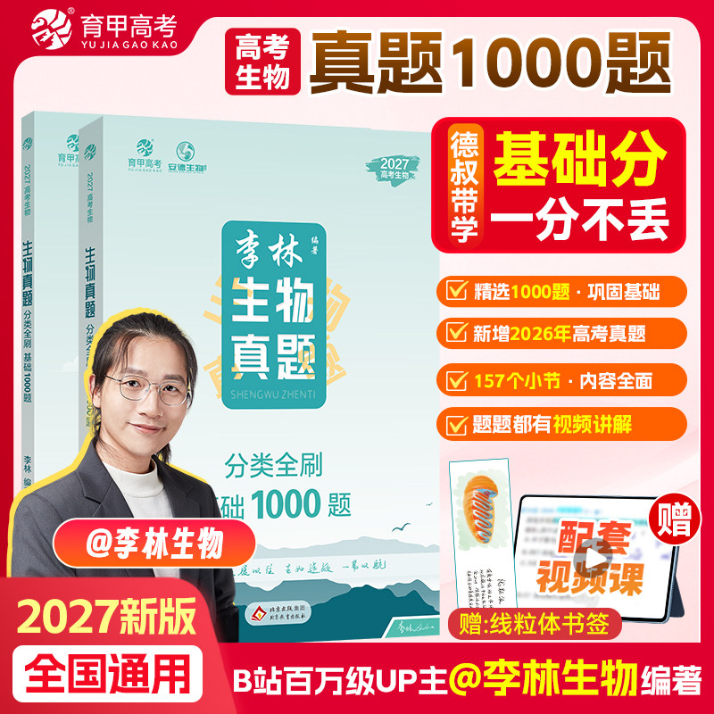 李林生物真题分类专题专项训练