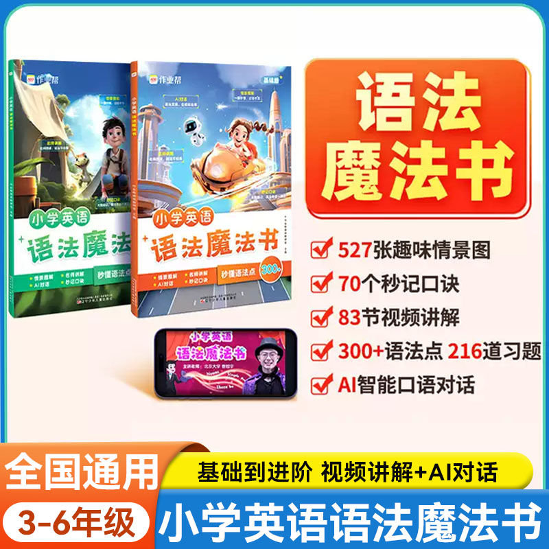 作业帮小学英语语法魔法书单词汇