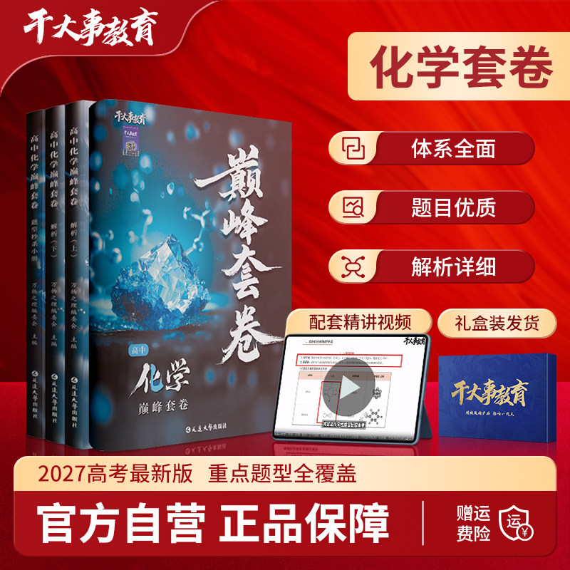 2027官方正版干大事教育化学巅峰套卷化学重构礼包数理化生英全科专项训练高一高二高三高考总复习真题模拟押题冲刺视频精讲教辅