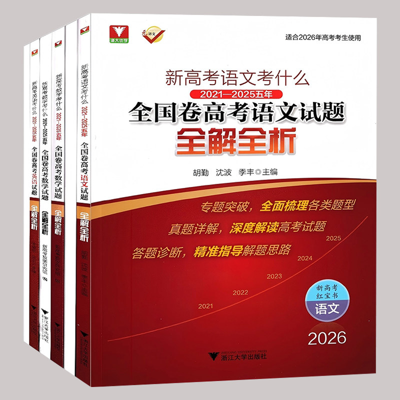 新高考红宝书数学语文英语考什么