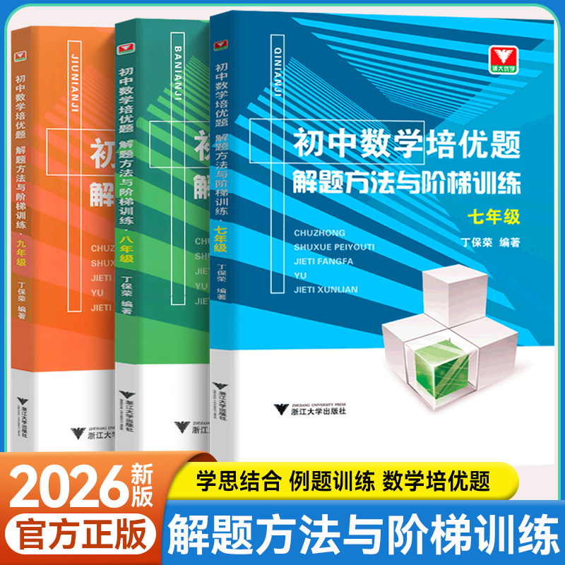 初中数学培优解题方法与阶梯训练