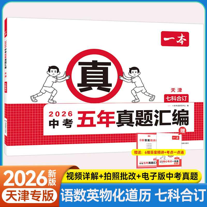 【天津专版】2026新版一本中考五年真题汇编卷语文数学英语物理化学历史道法七科合订历年真题针对练35套试卷初三复习资料真题卷,书籍/杂志/报纸,中学教辅,淘宝优惠券,粉丝福利购,淘宝优惠卷