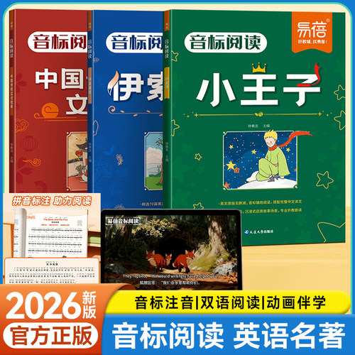 易蓓小学英语音标阅读英语名著