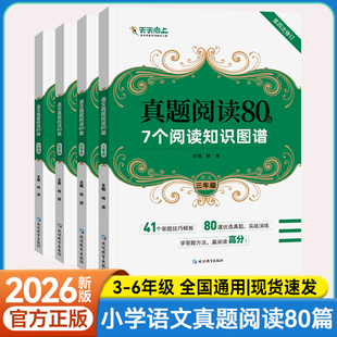 【新版】天天向上小学语文真题阅读80篇语文考试阅读真题精选三四五六年级课内外阅读答题模板拓展同步专项强化训练作文阅读书籍