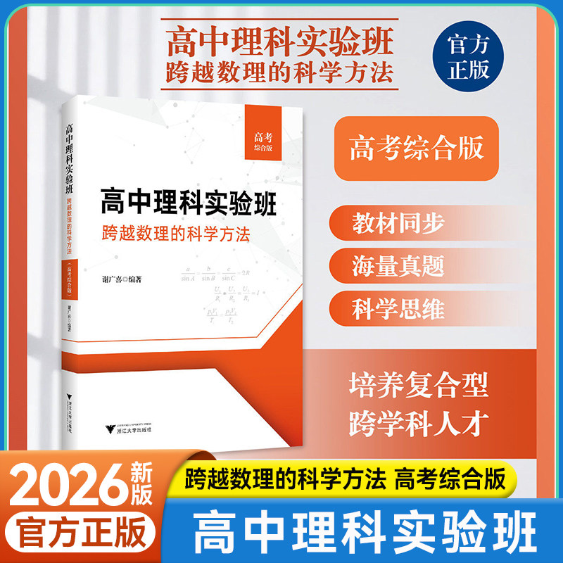 高中理科实验班跨越数理科学方法