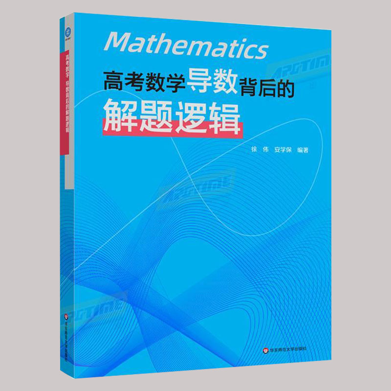 【新版】高考数学导数背后的解题逻辑徐伟解析几何立体概率统计数学思想方法导引2025真题核心专题思维训练强基培优高中复习资料
