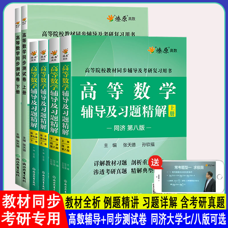 高等数学同济七八版习题精解测试