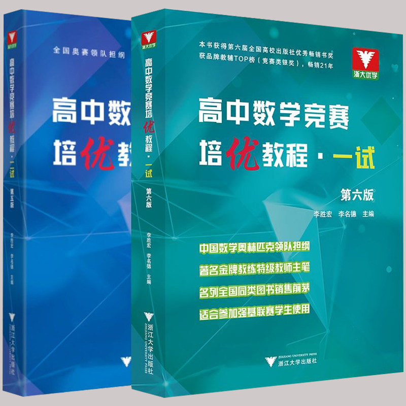 【新版】浙大优学高中数学竞赛培优教程一试二试奥林匹克竞赛教材培优教程高一二三自主招生联赛解题技巧高校强基计划教材