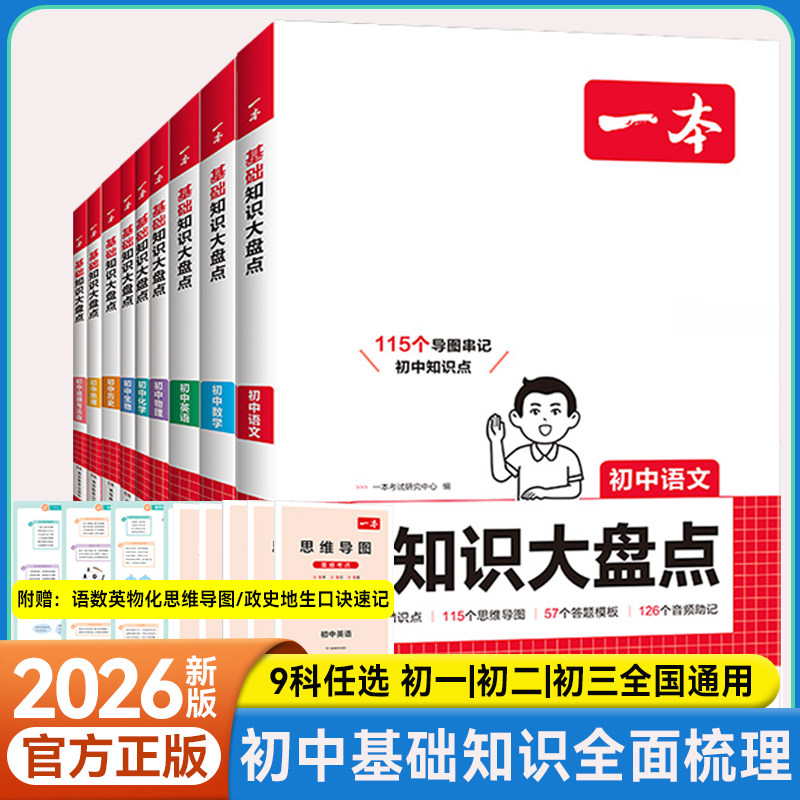 一本初中九科知识大盘点复习资料