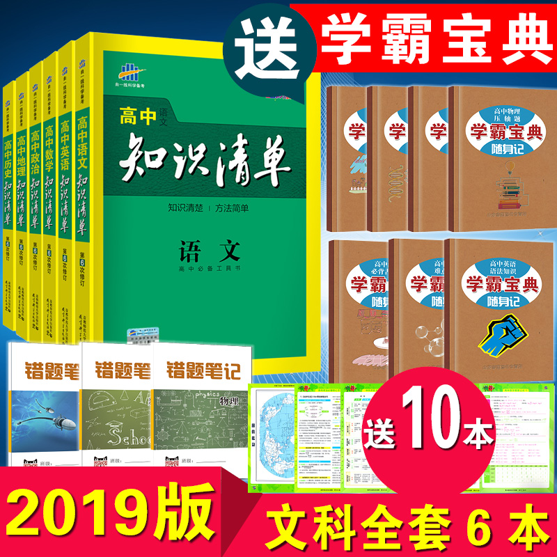 ËÍ10±¾ ÇúÒ»Ïß2019°æ¸ßÖÐ֪ʶÇåµ¥2018È«Ì×ÎÄ¿Æ6±¾ÊýѧÎÄÊýÓïÎÄÓ¢ÓïÕþÖεØÀíÀúÊ·ÎÄ×Û×ÊÁÏÊéͨÓøßÒ»¸¨µ¼Êé¸ß¶þ¸ßÈý½Ì²Ä¸¨ÖúÊéÊé¼®
