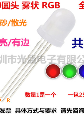 10MM红绿蓝3基色发光二极管共阴4脚F10全彩圆头RGB雾状高亮LED灯