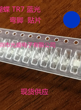 蓝灯小蝴蝶tr7发光二极管小蝴蝶TR7蓝光 弯脚蓝色超高亮 蓝现货供