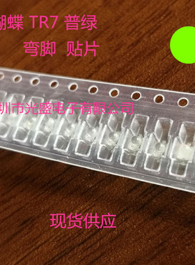 绿灯小蝴蝶tr7发光二极管小蝴蝶TR7黄光 弯脚普绿色超高亮 现货供