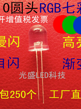 F10圆头RGB慢闪透明高亮10MM七彩自闪红绿蓝3色LED灯珠发光二极管