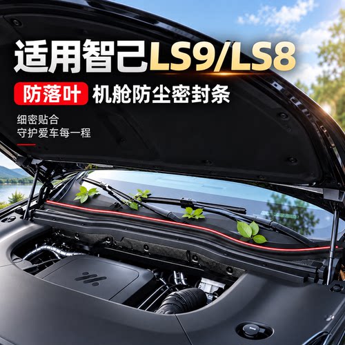 智己LS9/LS8机盖密封条防尘隔音