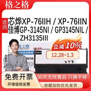 76IIH墨盒 GP3145NIL 3145NI ZH3135III小票打印机色带ERC39色带架 76IIN色带架佳博GP 格之格适用芯烨XP