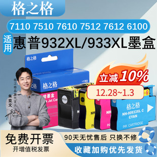 打印机黑墨水盒6100 6700彩色 officejet 7610 7512 7510 适用惠普HP 7110 6600 格之格932xl 7612 933xl墨盒