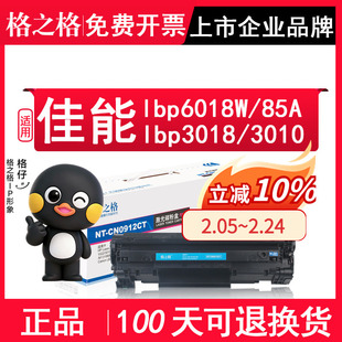 格之格 适用佳能6018硒鼓 lbp3018 MF3010 lbp6018W/L 3108打印机墨盒墨粉CE285A 85a CB435A激光打印机墨盒