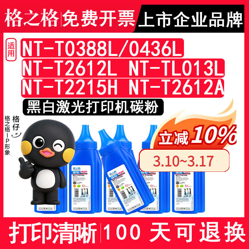 格之格正品适用惠普NT-T0388L/0436L NT-T2612L NT-TL013L &nbsp;NT-T2215H  NT-T2612A佳能打印机黑色碳粉 硒鼓粉