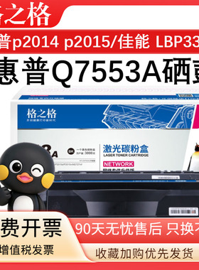 格之格Q7553A硒鼓 适用于惠普 p2014 p2015 p2015d p2015n M2727nf M2727nfs 佳能LBP3310 LBP3370 墨盒HP53A