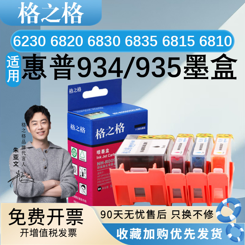 格之格934/935墨盒适用惠普6230