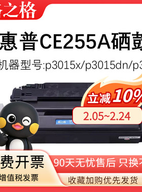格之格CE255A适用惠普hp P3015 P3015DN P3011 M525DN M521DN硒鼓 / 佳能CRG324墨盒 LBP6750DN mf515dw粉盒