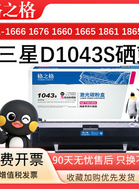 格之格D1043S 适用三星ML-1666硒鼓 墨盒ML-1661 1660 1665 1670 1676 1860 1861 1866 1865W 打印机一体粉盒