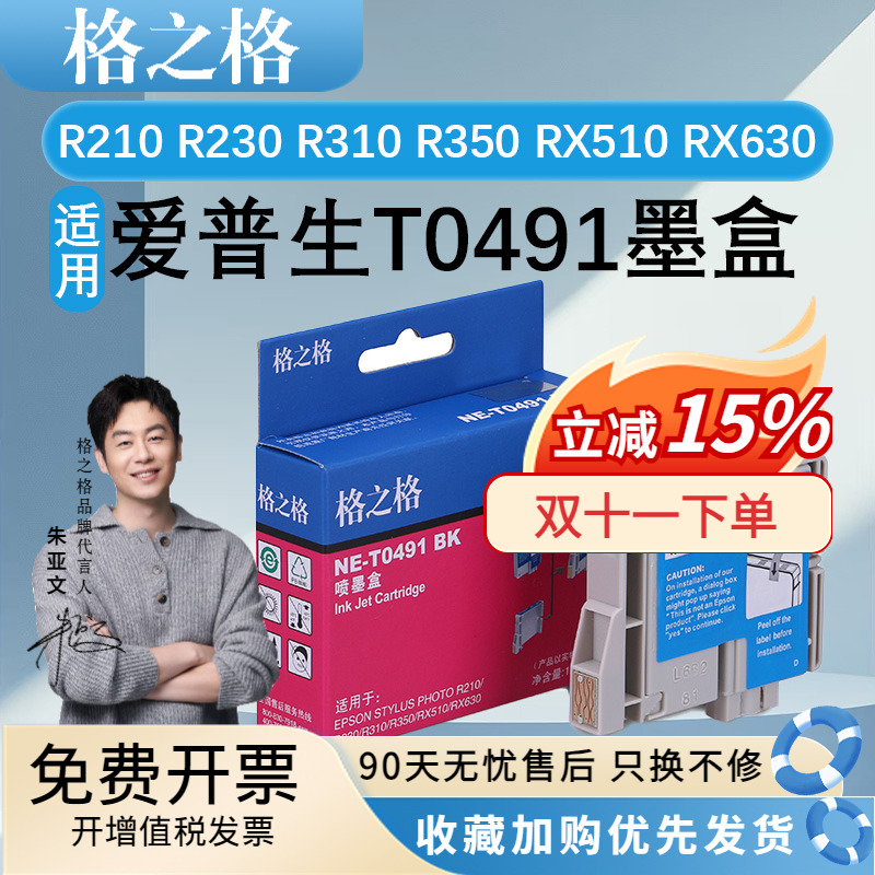 格之格适用爱普生T0491墨盒
