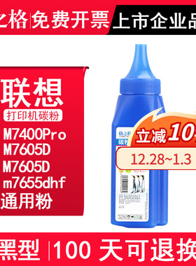 格之格适用联想M7400Pro碳粉M7605D打印机墨粉M7205 7205 LT201 m7655dhf 7455dnf lt2451h m7615dna黑色粉磨