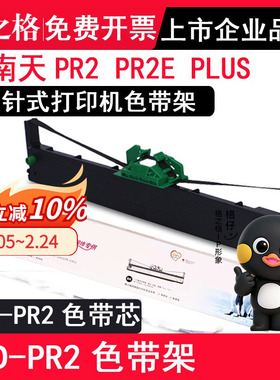 格之格 适用南天PR2色带架 PR2E 中航PRB色带PRT PRU PRS色带 OLIVETT PR2 PLUS色带 HCC ND-PR2 NA-PR2色带